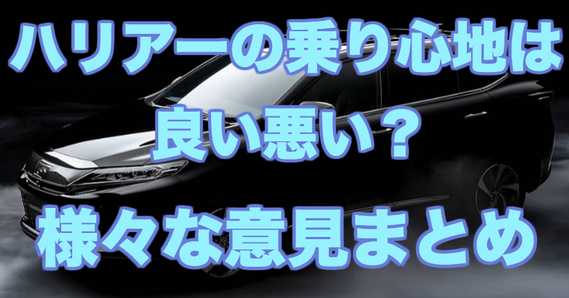 ハリアーの乗り心地は良い悪い さまざまな意見まとめ Suv Car Media