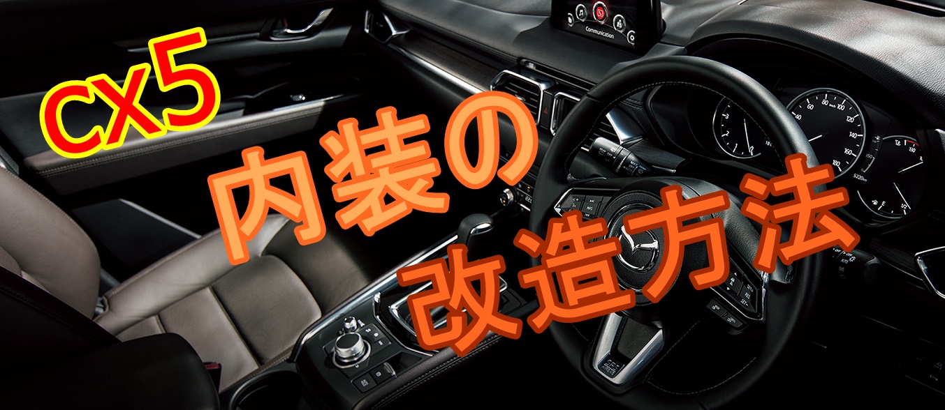 マツダcx5の内装紹介とカスタム改造まとめ Suv Car Media