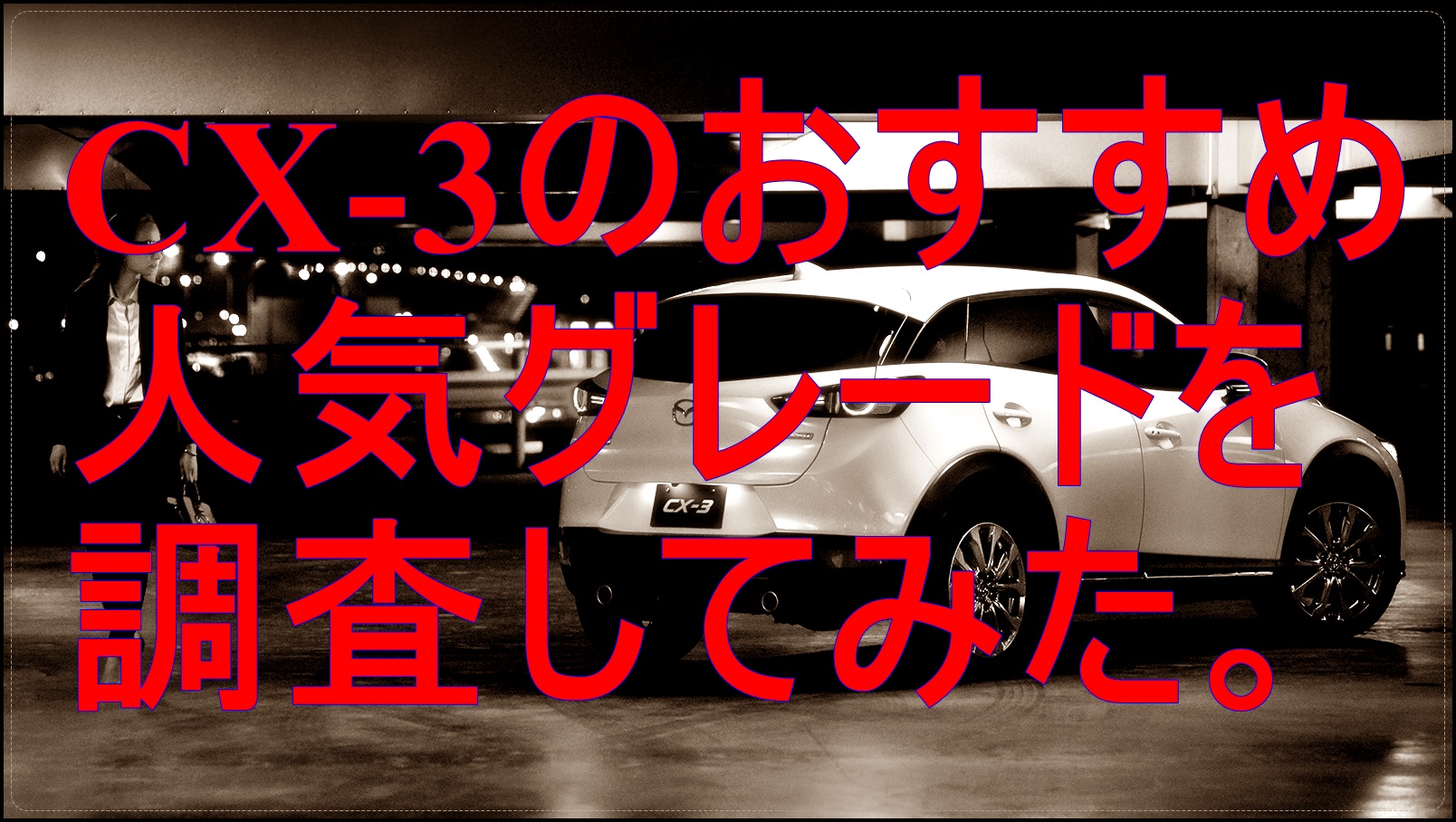 マツダcx3のおすすめ人気グレードまとめ Suv Car Media