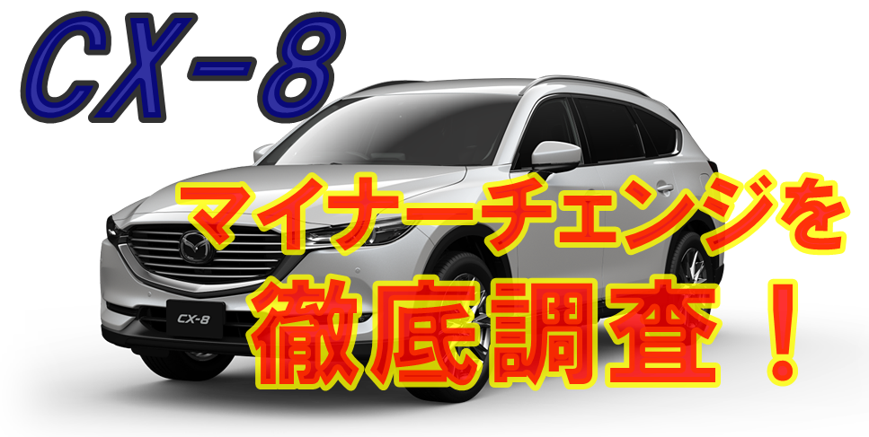 マイナーチェンジしたマツダcx 8の変更点を徹底調査 Suv Car Media