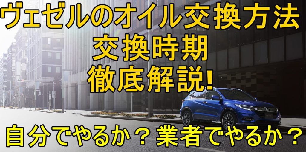 ヴェゼルのオイル交換方法と時期を徹底解説 自分でやるか業者でやるか Suv Car Media