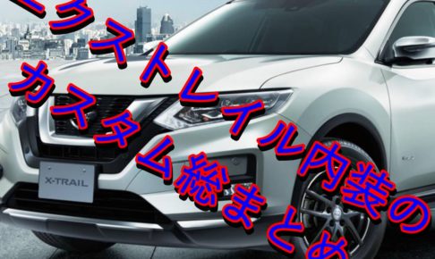 エクストレイル内装のカスタム総まとめ Suv Car Media