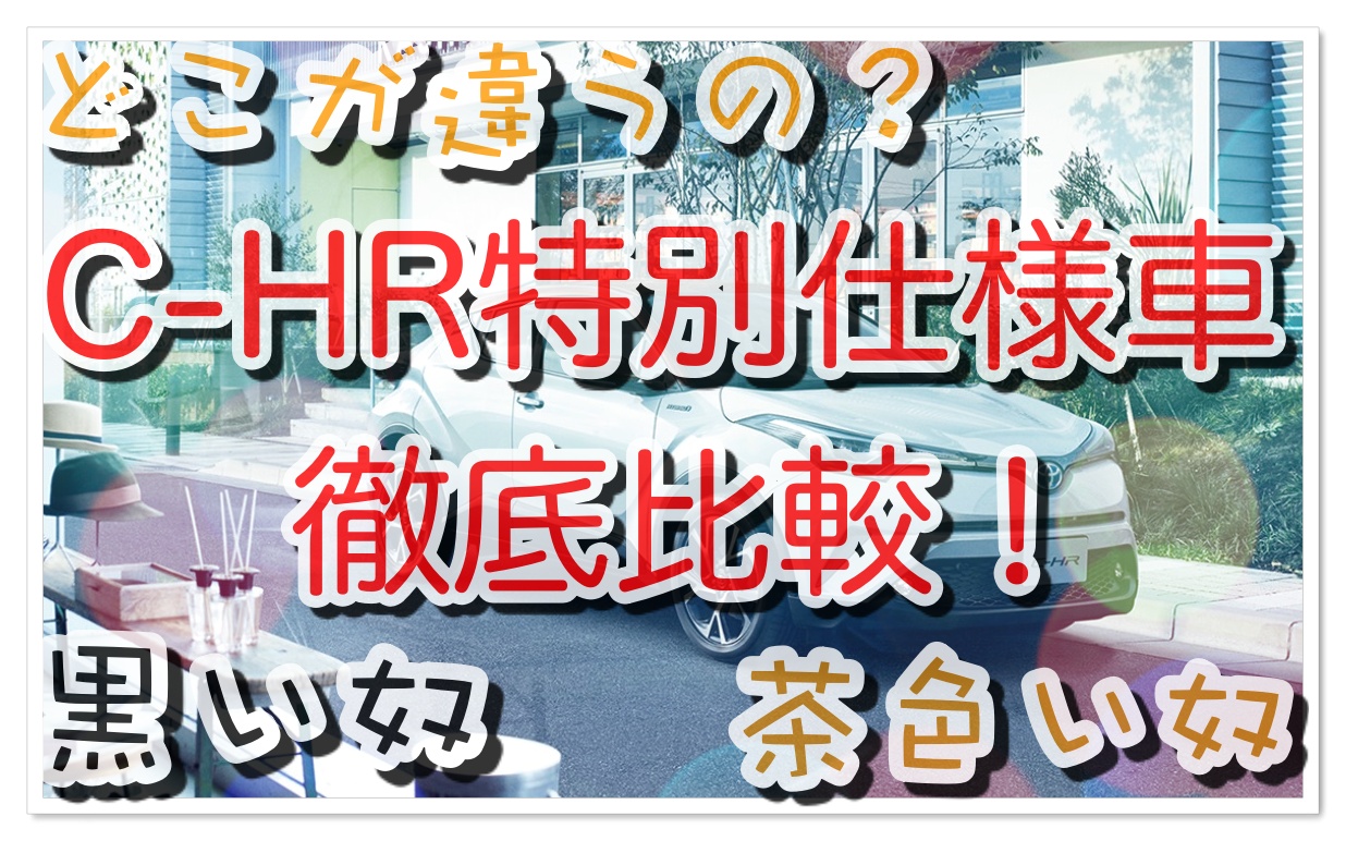 C Hr特別仕様車を徹底比較 買い それとも見送り Suv Car Media