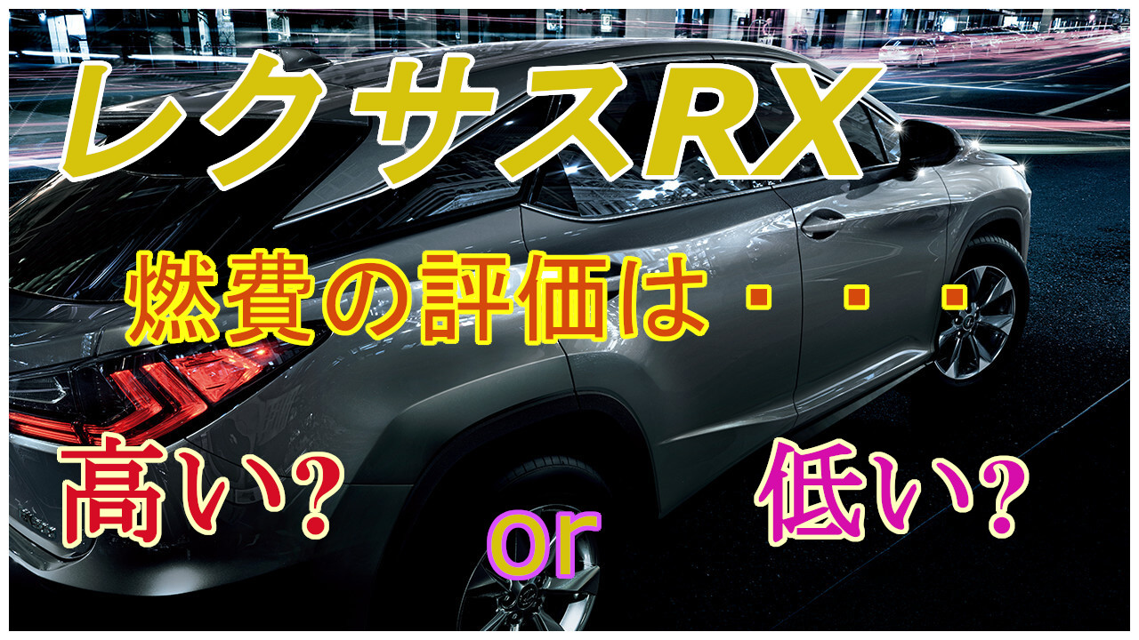 レクサスrxの燃費の評価は カタログ燃費と実燃費の違いは Suv Car Media