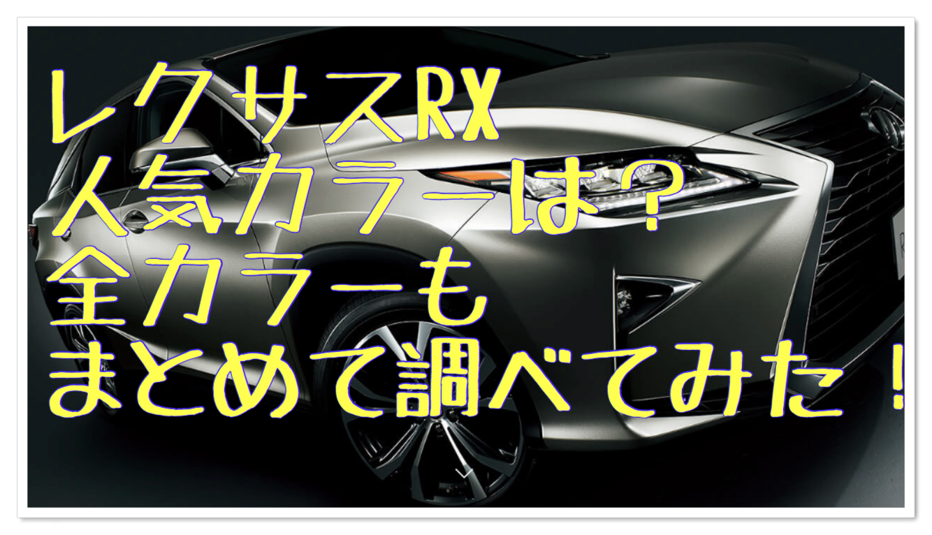 レクサス Rx一番人気カラーは 全バリエーション画像も紹介 Suv Car Media