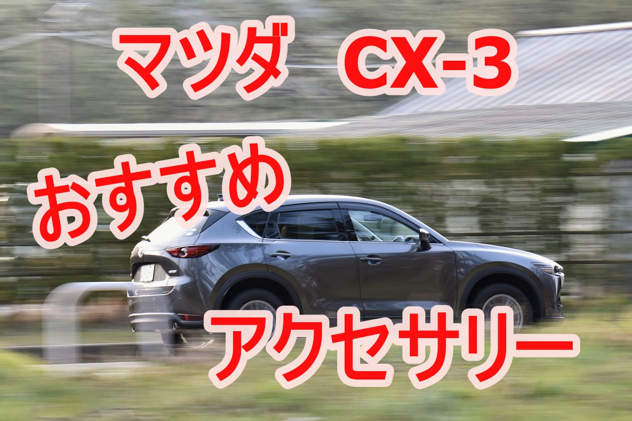 Cx 3のおすすめアクセサリーを紹介 オシャレな車に変身 Suv Car Media