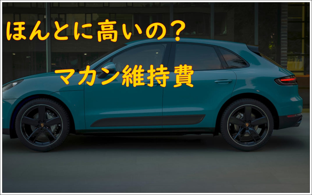 ほんとに高い マカン維持費 Suv Car Media